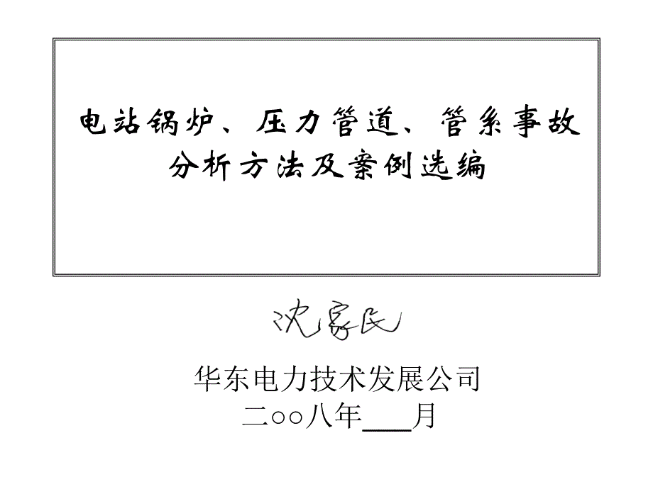 电站锅炉压力容器和管系的典型事故案例_第1页