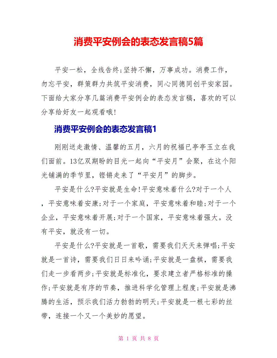 生产安全例会的表态发言稿5篇_第1页