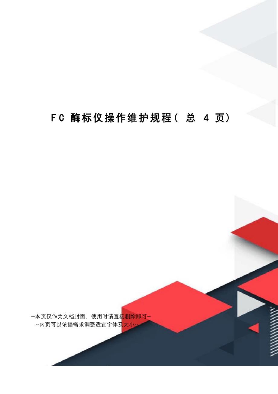 FC酶标仪操作维护规程_第1页