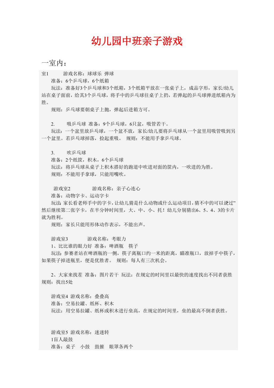 幼儿园中班亲子游戏.doc_第1页