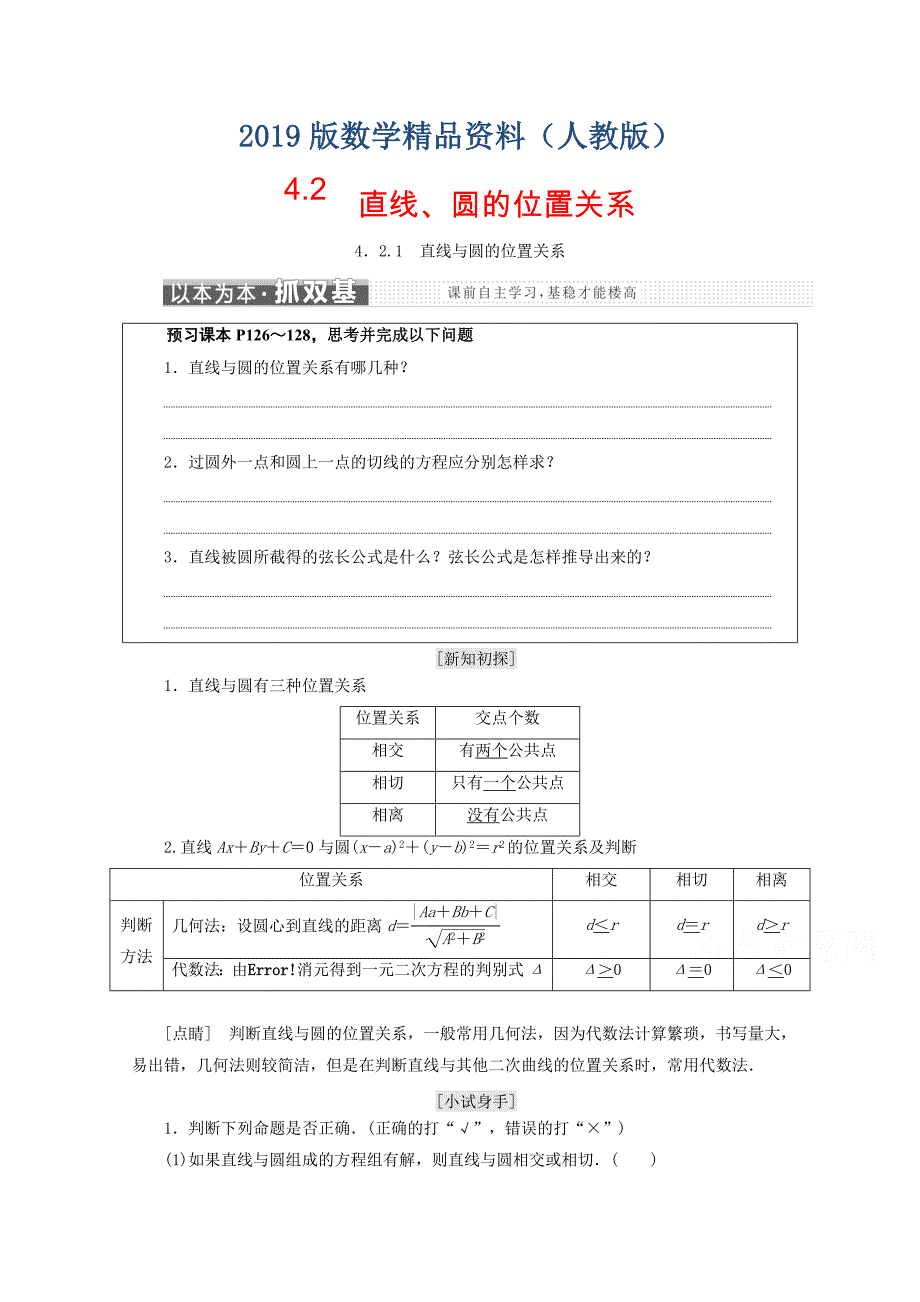 人教A版高中数学必修二浙江专版学案：4.2直线圆的位置关系 含答案_第1页