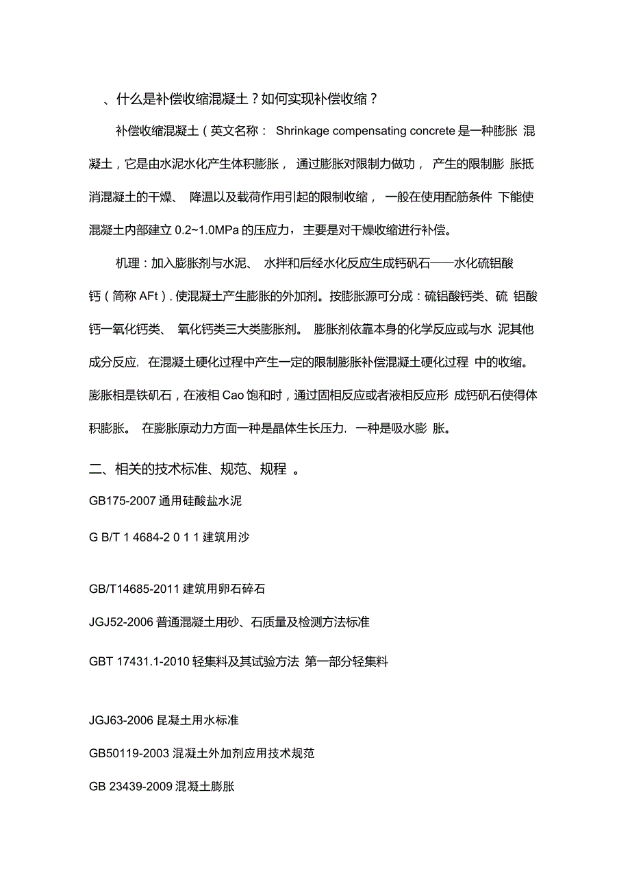 补偿收缩混凝土配合比设计_第1页