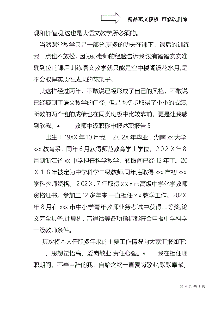 教师中级职称申报述职报告_第4页