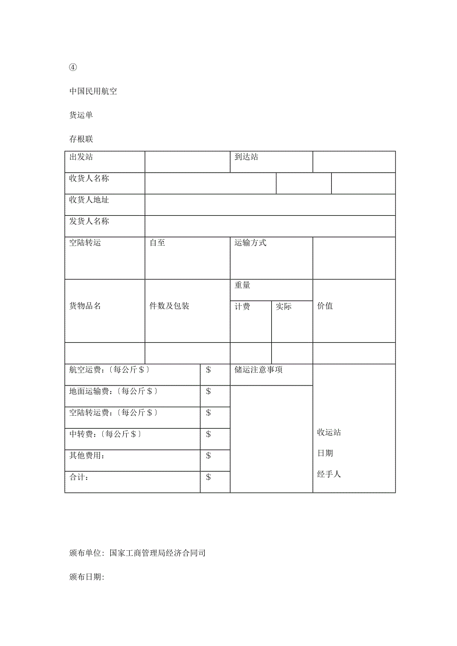 中国民用航空货运记录单_第4页
