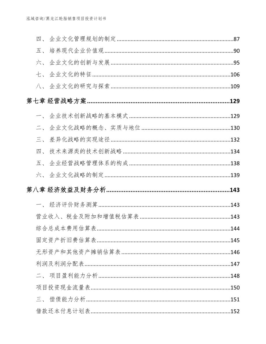 黑龙江轮胎销售项目投资计划书模板范文_第4页