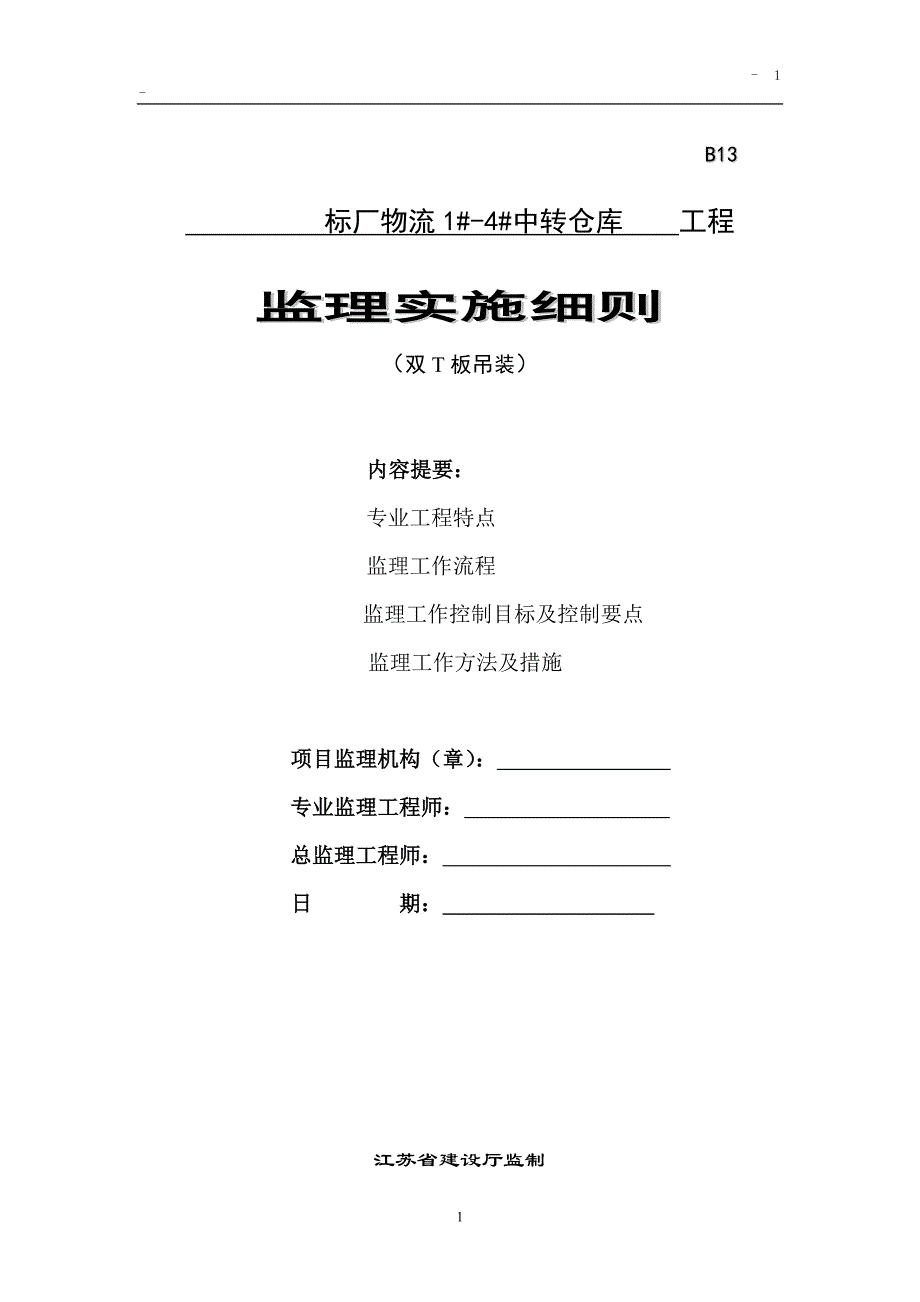 某物流仓库项目预应力双T板吊装工程监理细则.doc_第1页