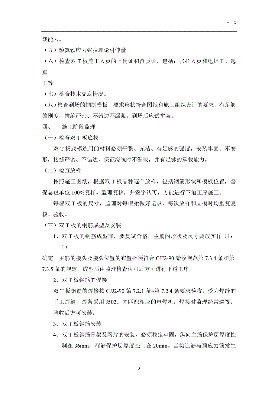 某物流仓库项目预应力双T板吊装工程监理细则.doc_第3页