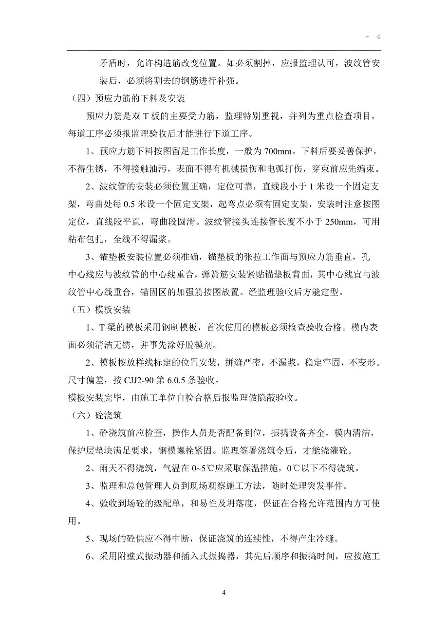 某物流仓库项目预应力双T板吊装工程监理细则.doc_第4页