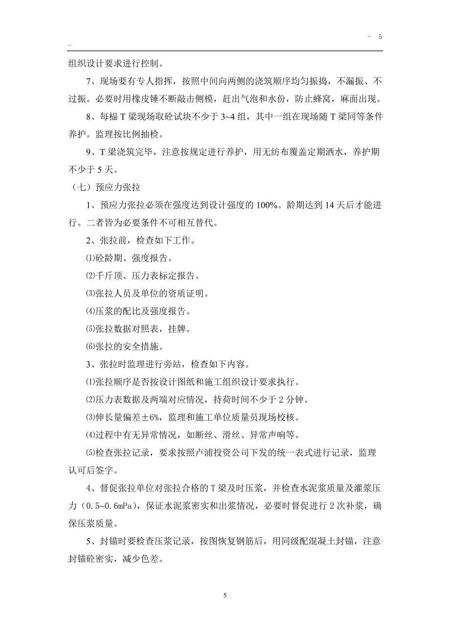 某物流仓库项目预应力双T板吊装工程监理细则.doc_第5页