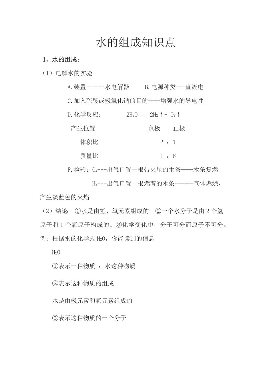 水的组成知识点_第1页