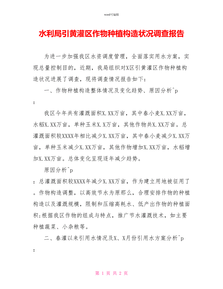 水利局引黄灌区作物种植结构状况调查报告_第1页