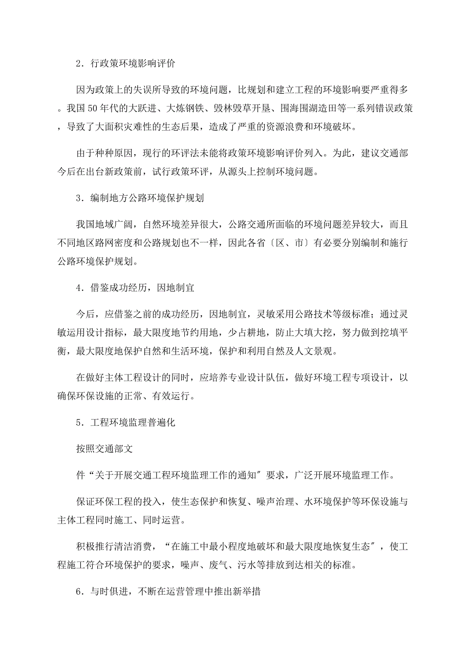 浅析公路交通发展中的环境保护问题_第3页