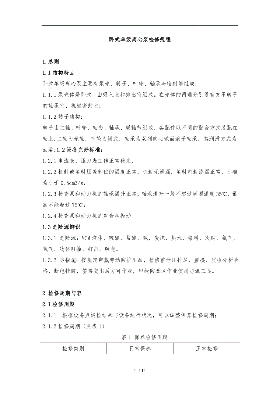 离心泵检维修规程完整_第1页