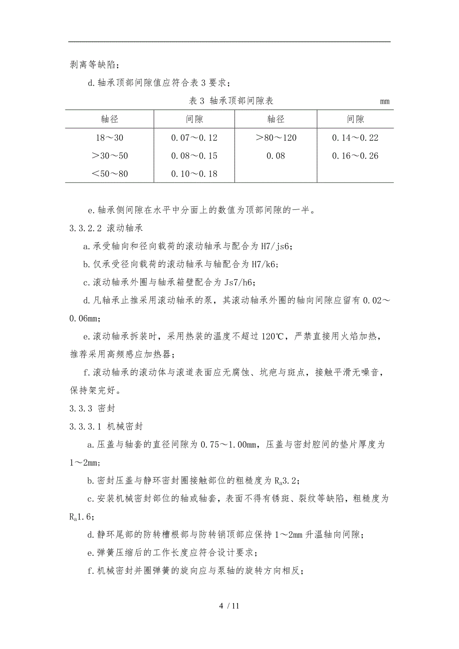 离心泵检维修规程完整_第4页