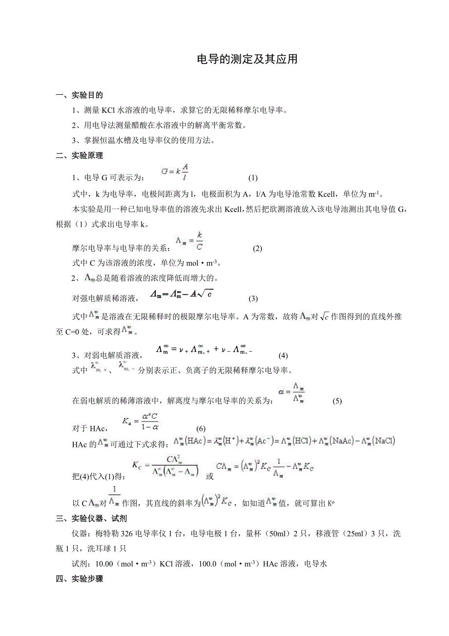 电导的测定及其应用实验报告_第1页