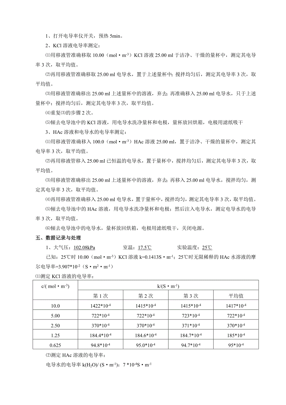 电导的测定及其应用实验报告_第2页