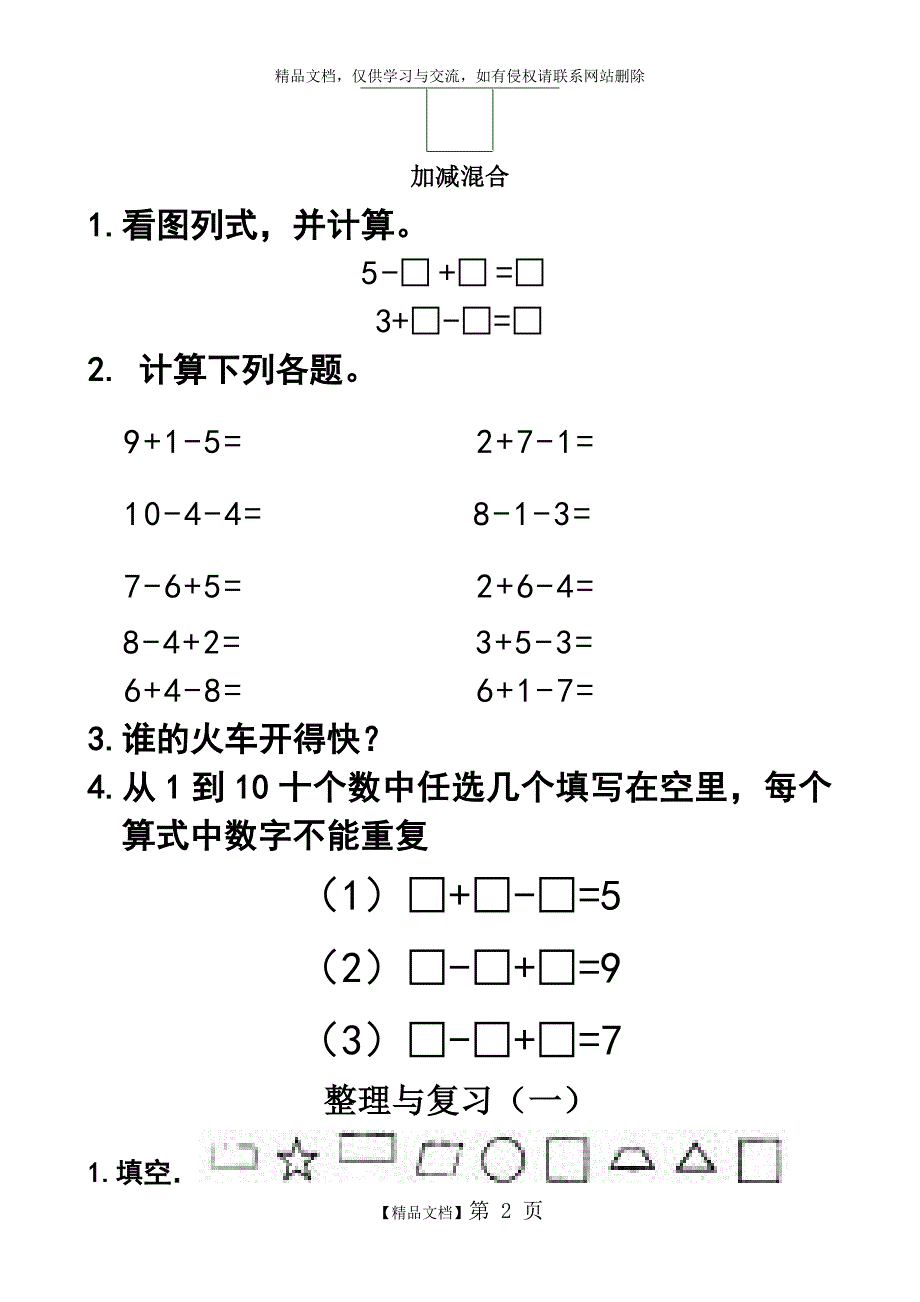 一年级数学上册混合加减看图列式_第2页