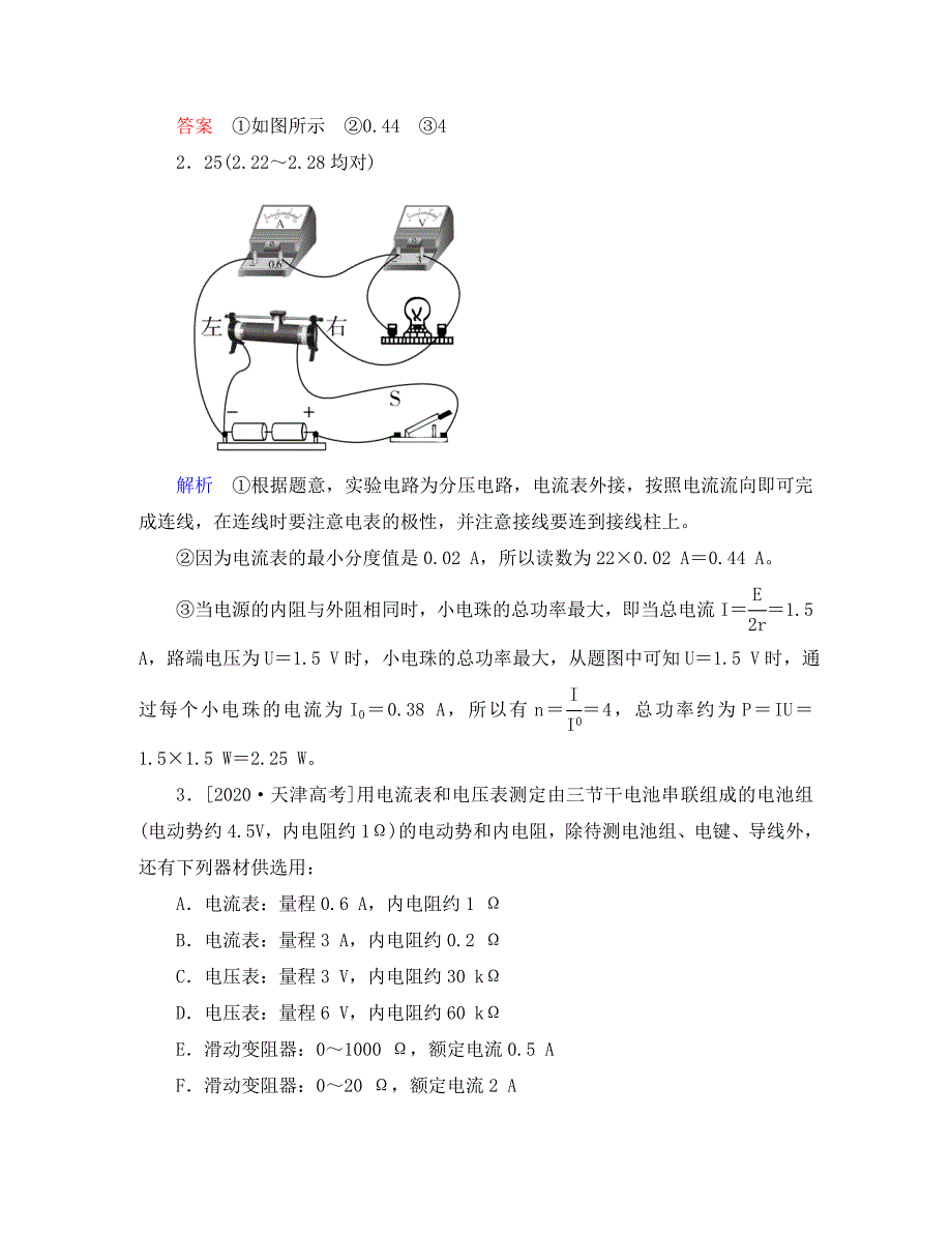 2020届高考物理二轮复习 专题整合突破五 物理实验 第13讲 电学实验效果自评_第4页