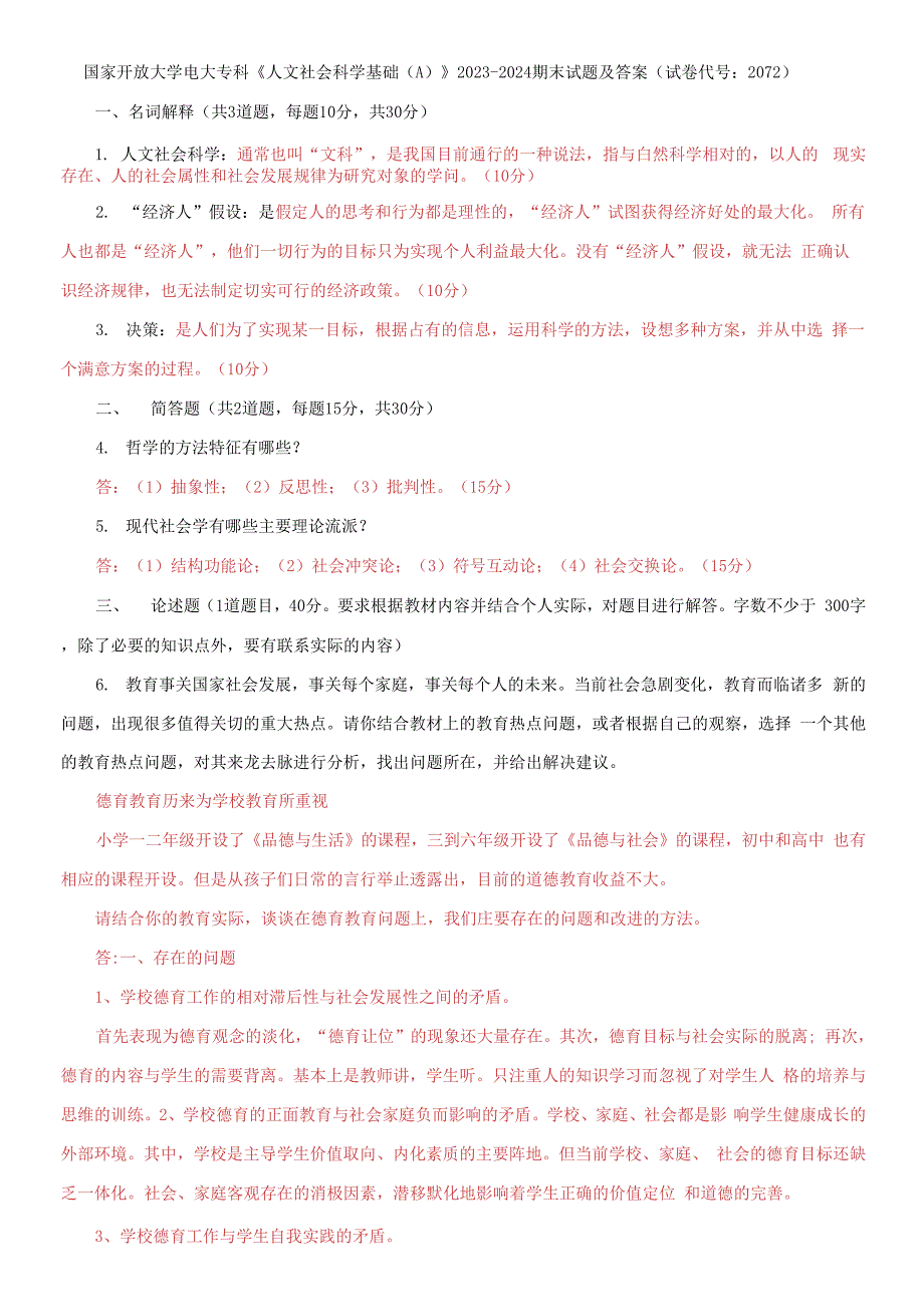 国家开放大学电大专科《人文社会科学基础(A)》2023-2024期末试题及答案(试卷代号：2072)_第1页