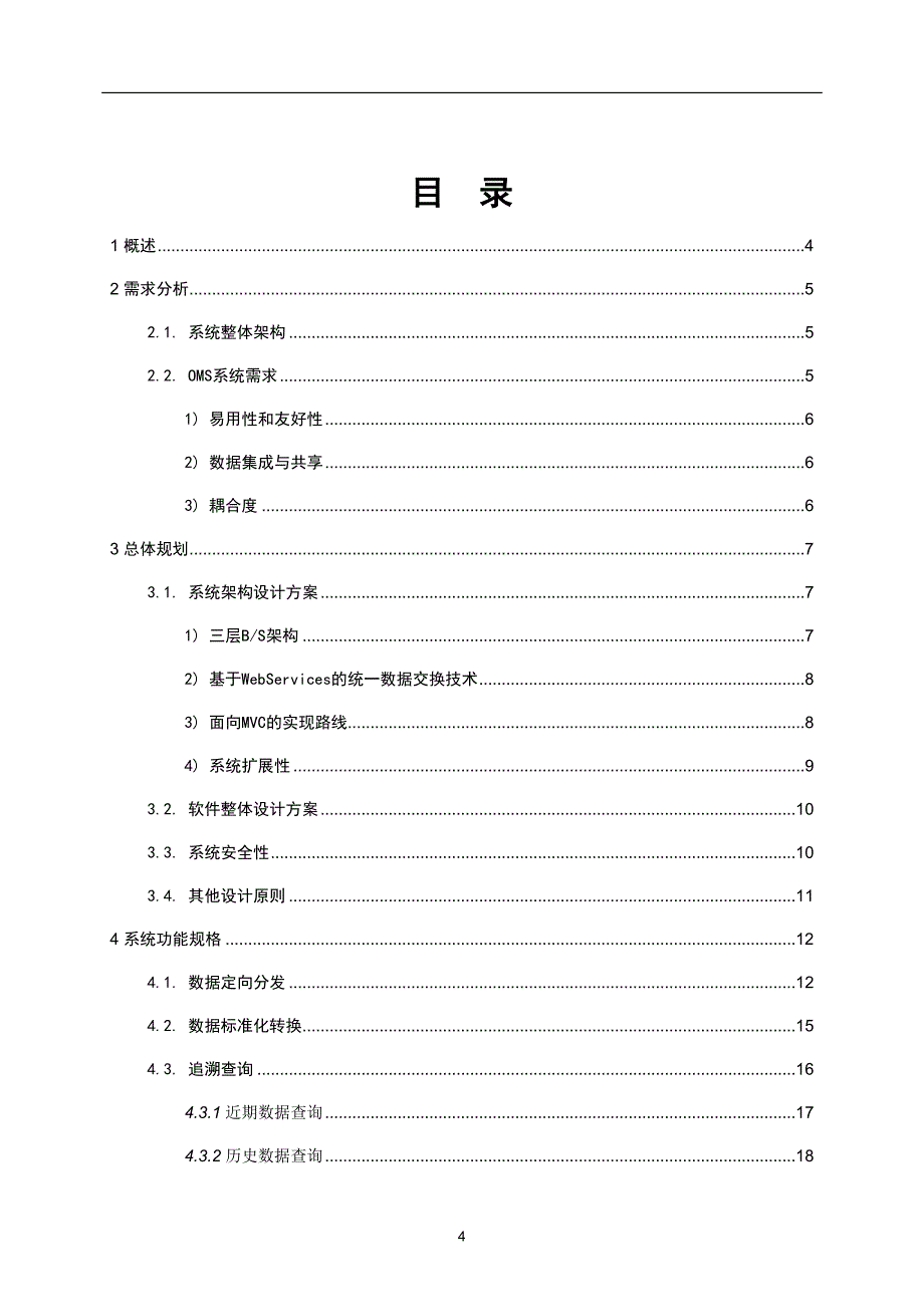 OMS管理系统设计方案--精选文档_第4页