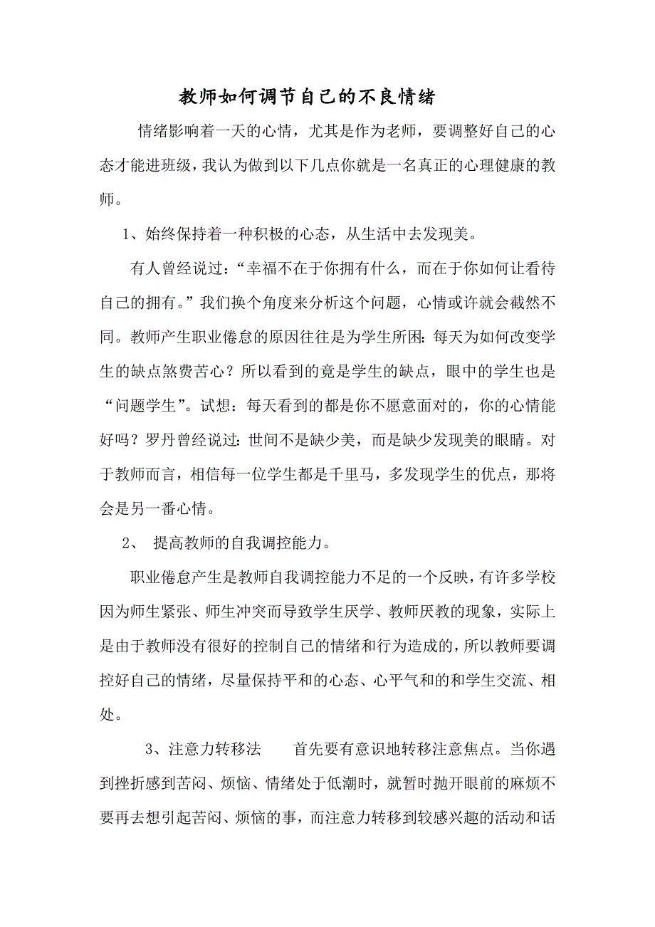 教师如何调节自己的不良情绪.doc_第1页
