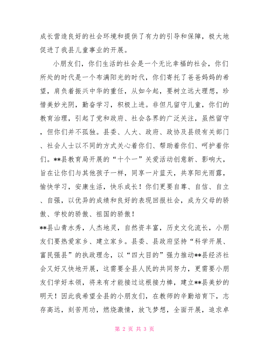 六一儿童节慰问活动讲话领导讲话要领.doc六一慰问领导讲话领导_第2页