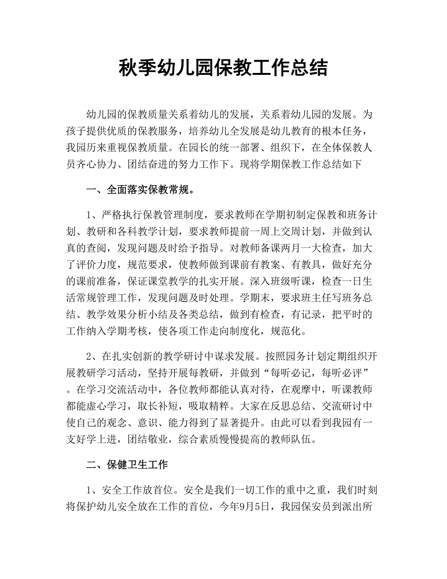 秋季幼儿园保教工作总结.docx_第1页