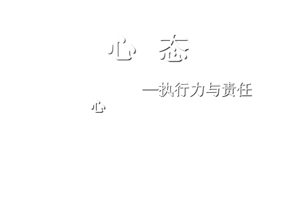 心态培训(执行力与责任心)PPT课件_第1页