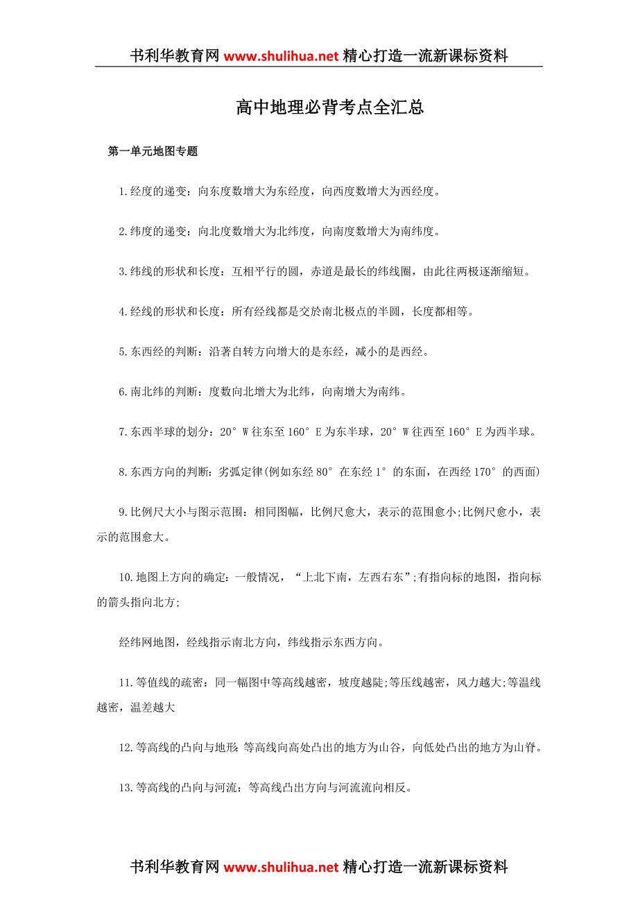 地理教学素材高中地理必背考点全汇总_第1页