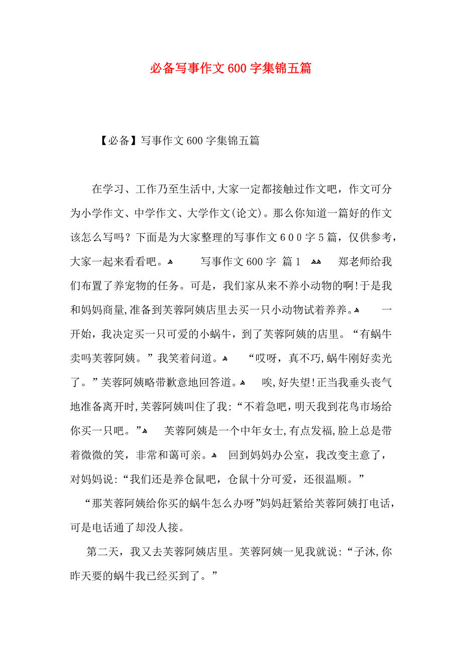 必备写事作文600字集锦五篇_第1页