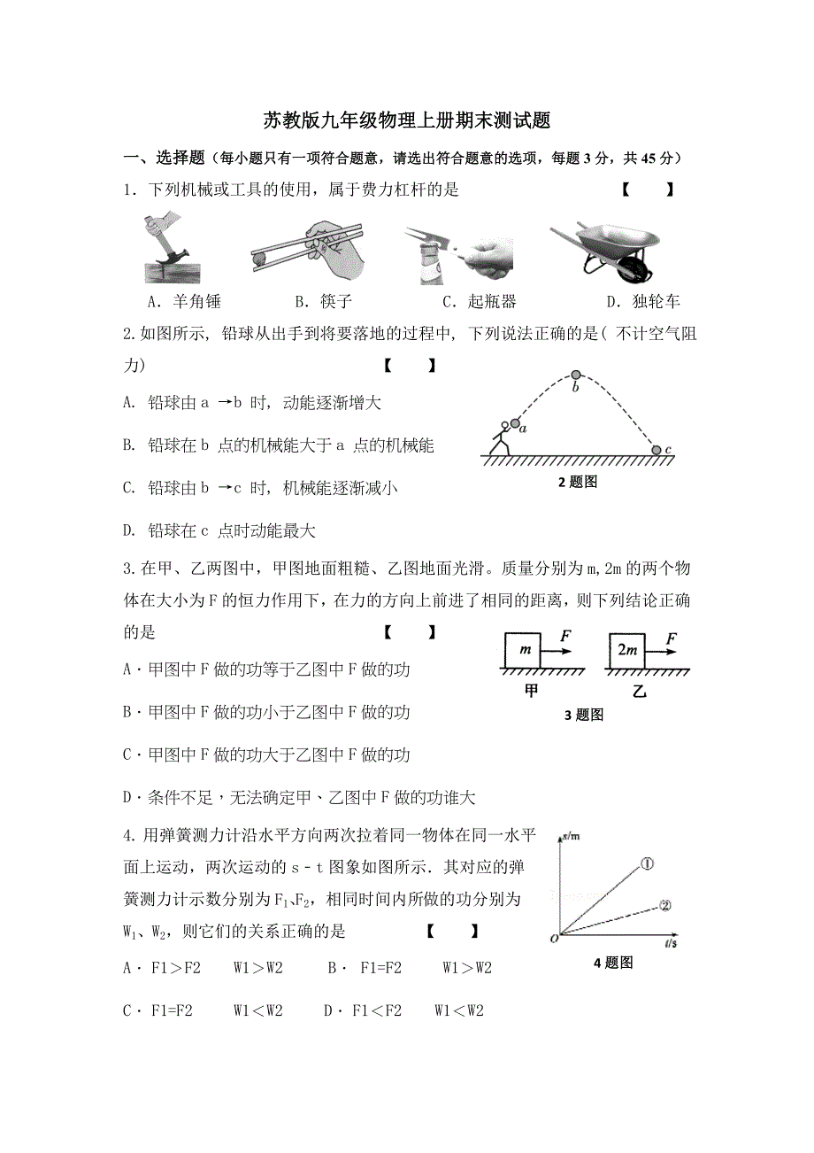 苏教版九年级物理上册期末测试题含答案.doc_第1页