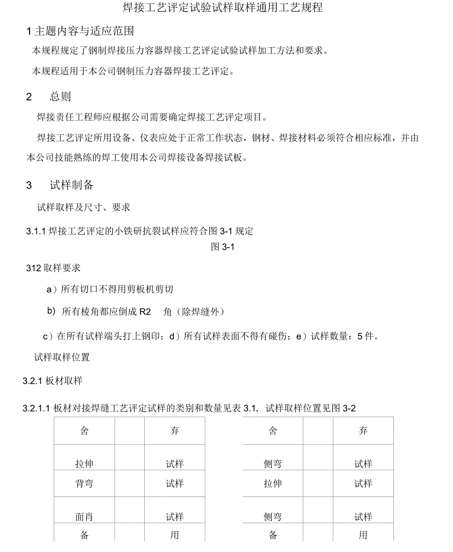 焊接工艺评定试验试样取样工艺规程_第1页