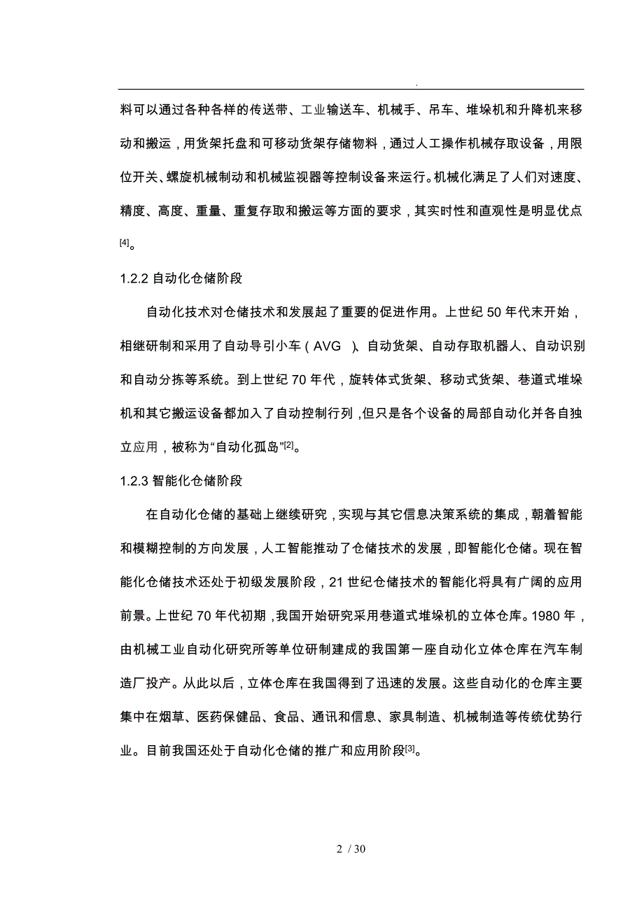 浅析海尔仓储管理模式分析报告_第2页