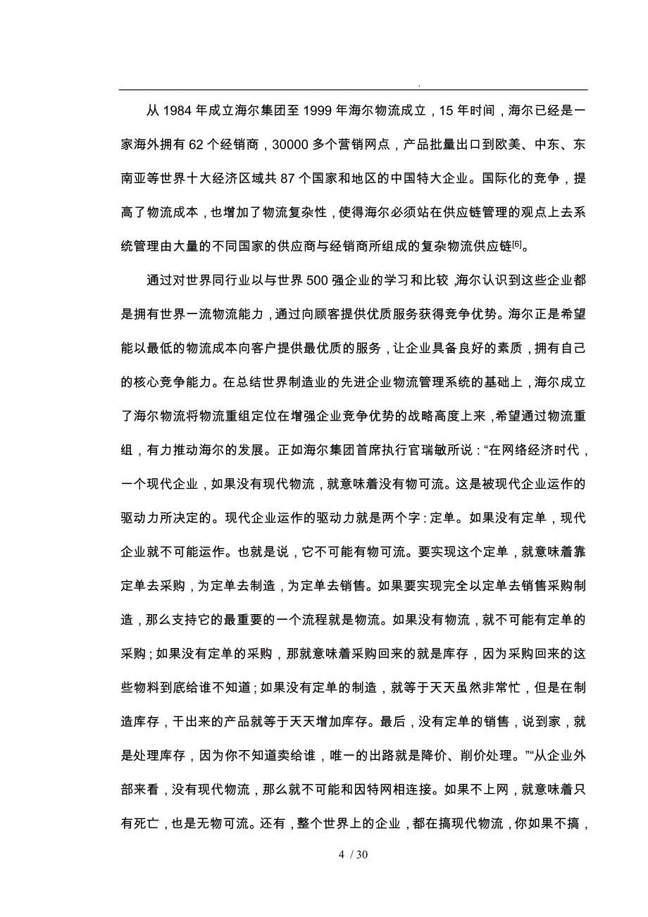 浅析海尔仓储管理模式分析报告_第4页