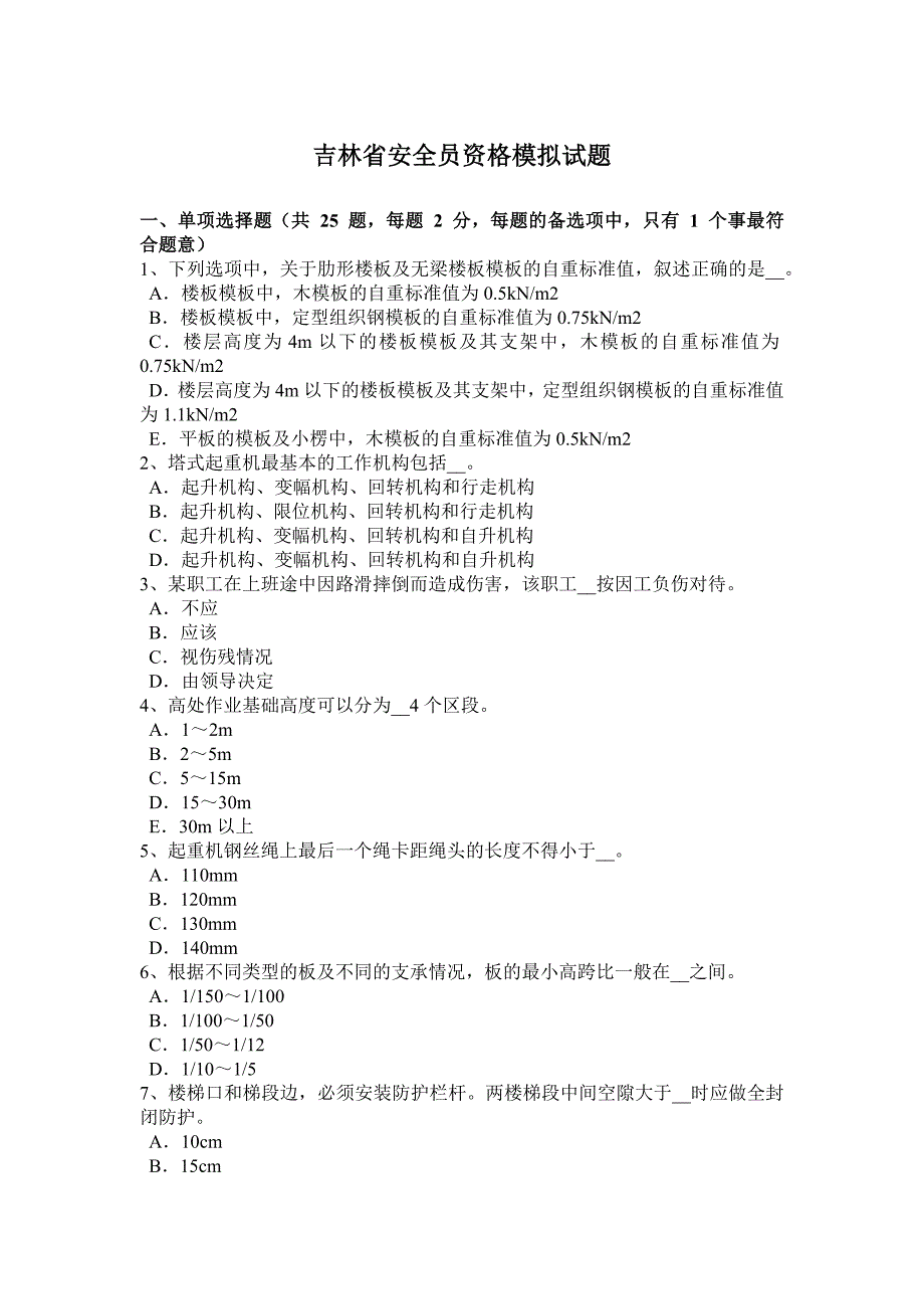 吉林省安全员资格模拟试题.docx_第1页