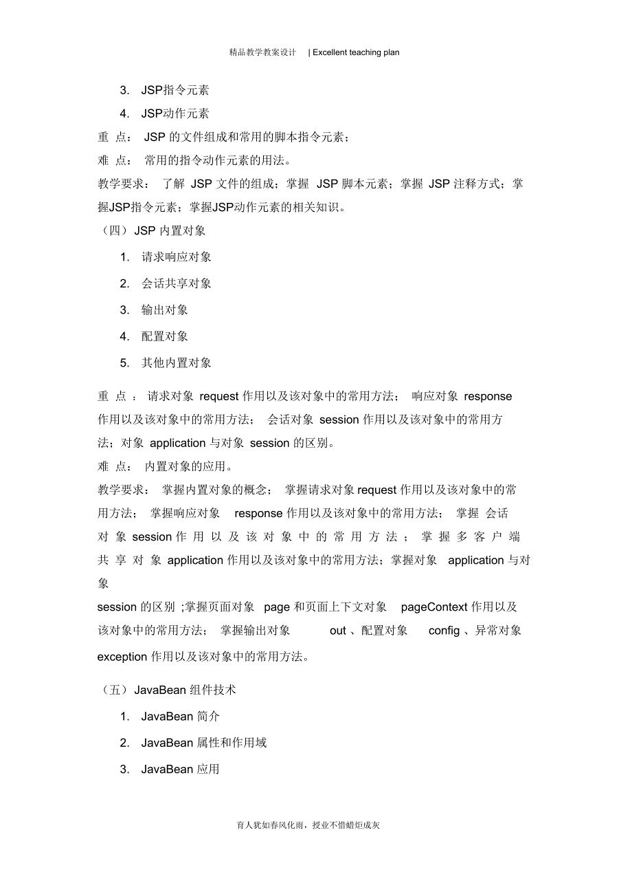 《JSP程序设计》教学大纲_第4页