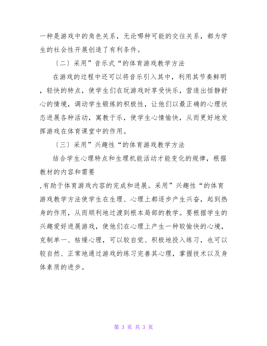 利用游戏活动激发学生体育学习兴趣论文.doc_第3页