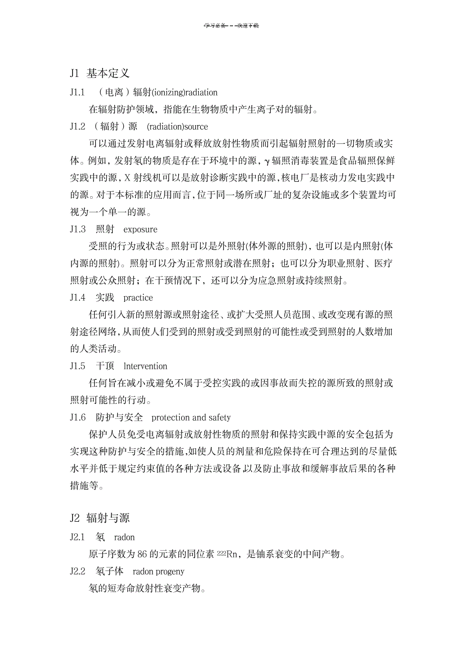 2023年电离辐射防护名词解释_第1页