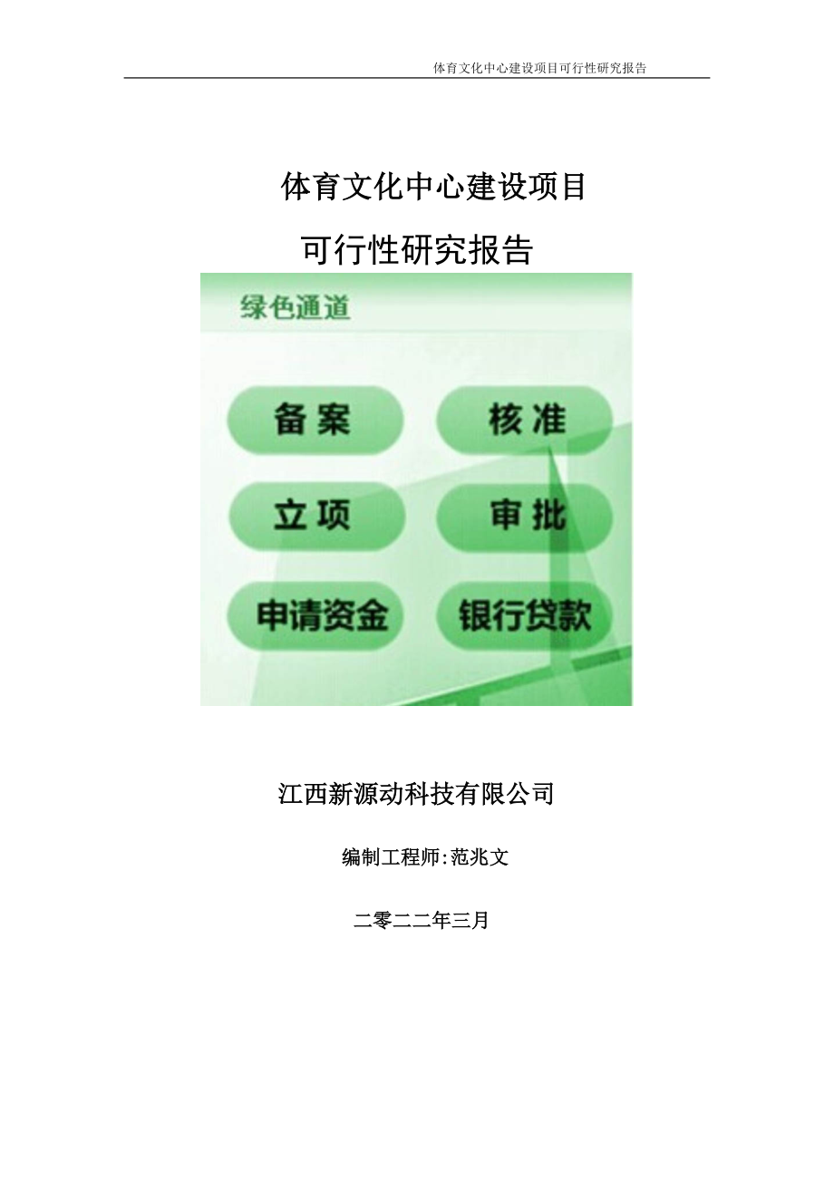 体育文化中心项目可行性研究报告-申请建议书用可修改样本.doc_第1页