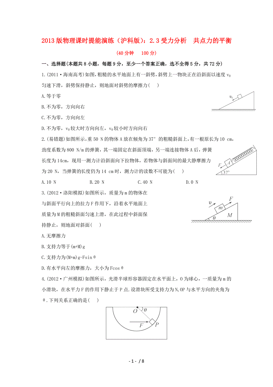 沪科版物理必修1受力分析共点力的平衡_第1页