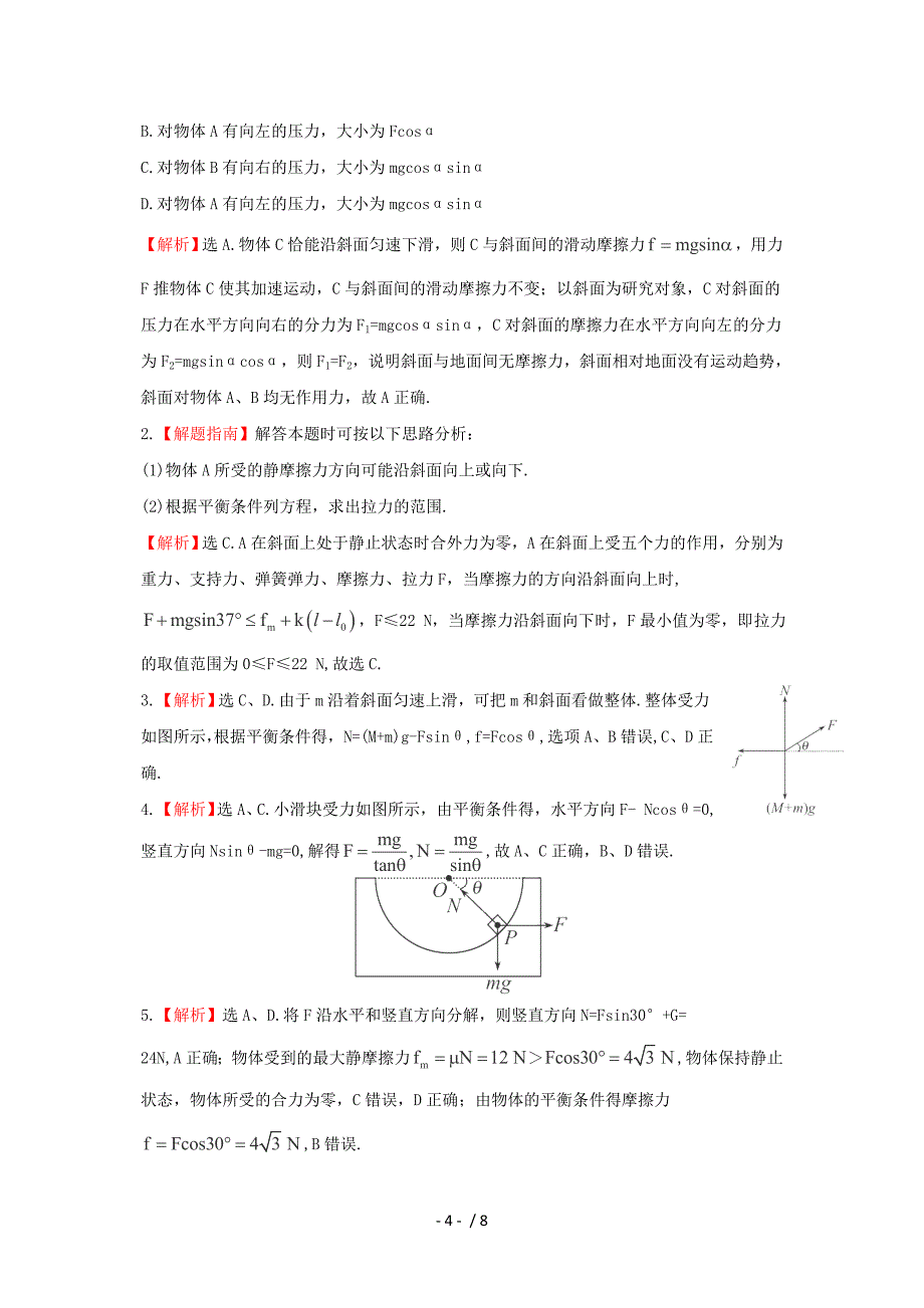 沪科版物理必修1受力分析共点力的平衡_第4页