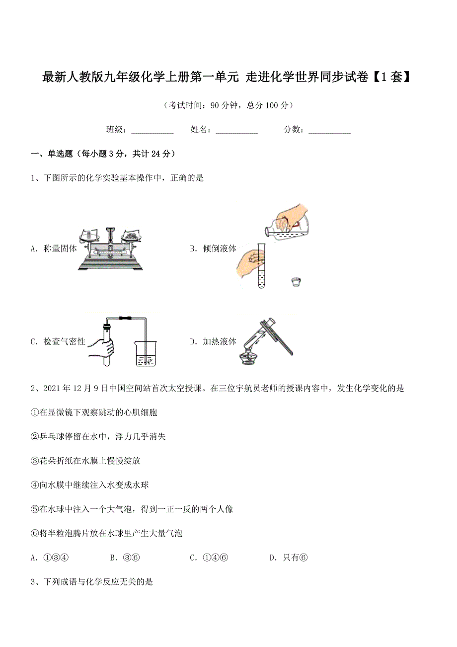 2021-2022学年最新人教版九年级化学上册第一单元-走进化学世界同步试卷【1套】.docx_第1页