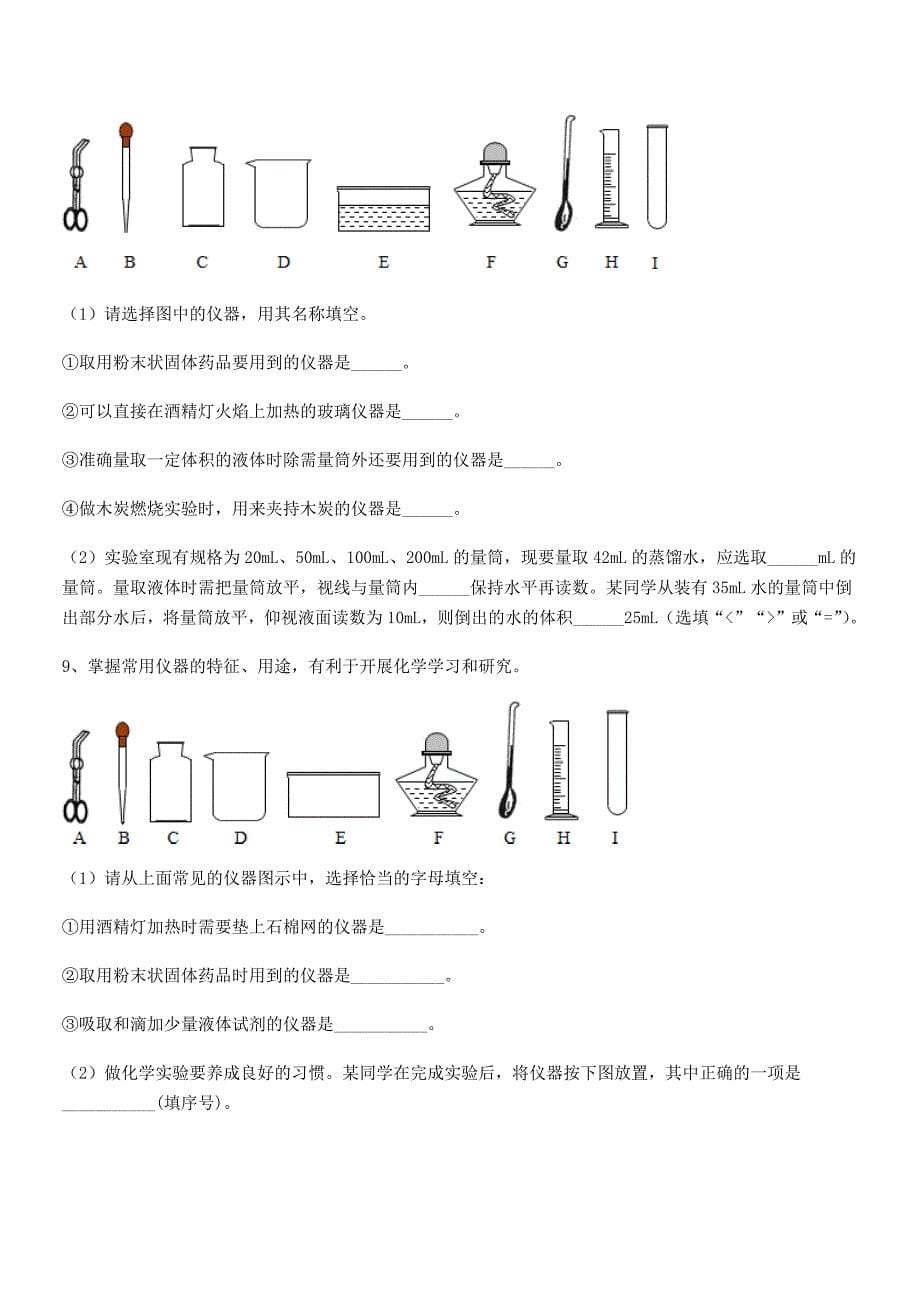 2021-2022学年最新人教版九年级化学上册第一单元-走进化学世界同步试卷【1套】.docx_第5页