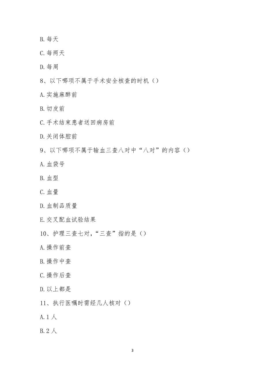 2022年7月护理查对制度与患者身份识别制度培训考试.docx_第3页