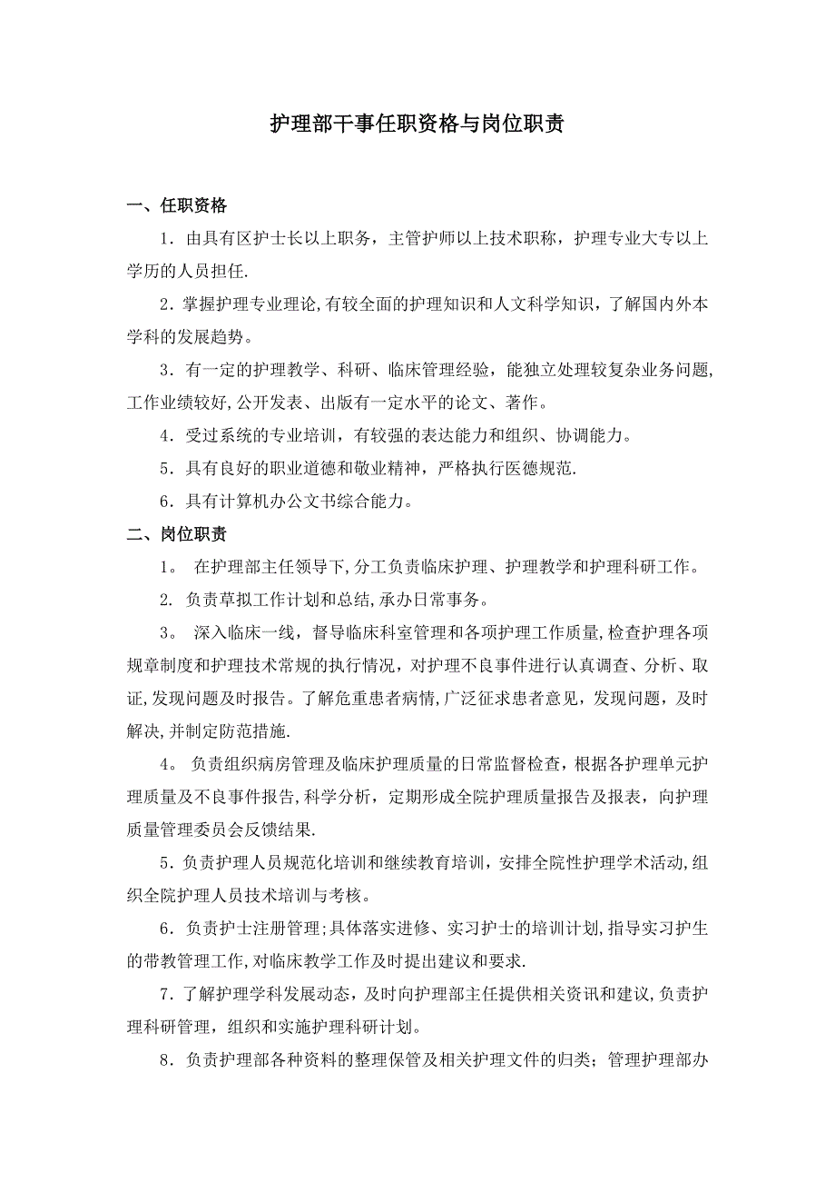 护理部干事任职资格与岗位职责_第1页