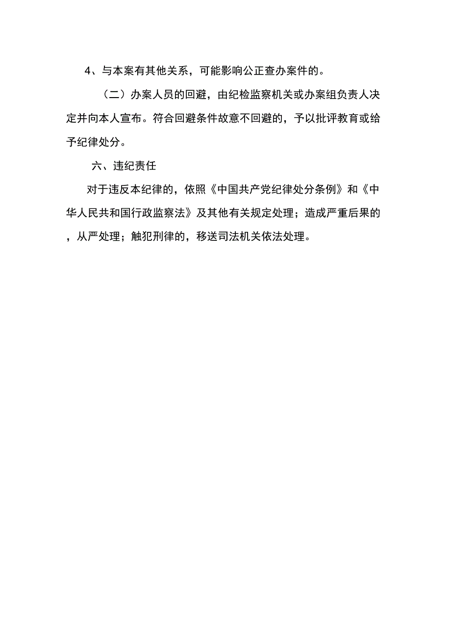 纪检监察办案工作人员纪律_第4页