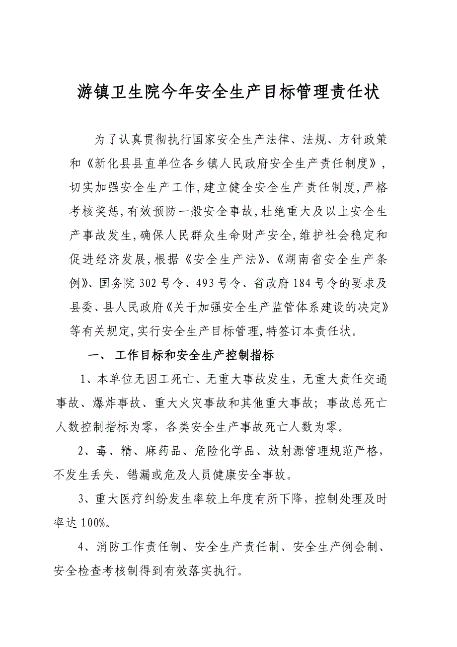 游镇卫生院今年安全生产目标管理责任状_第1页