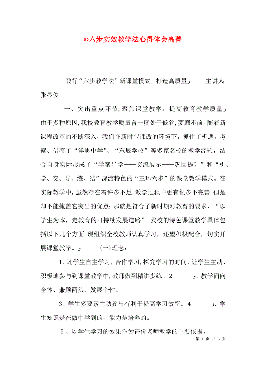 六步实效教学法心得体会高菁_第1页