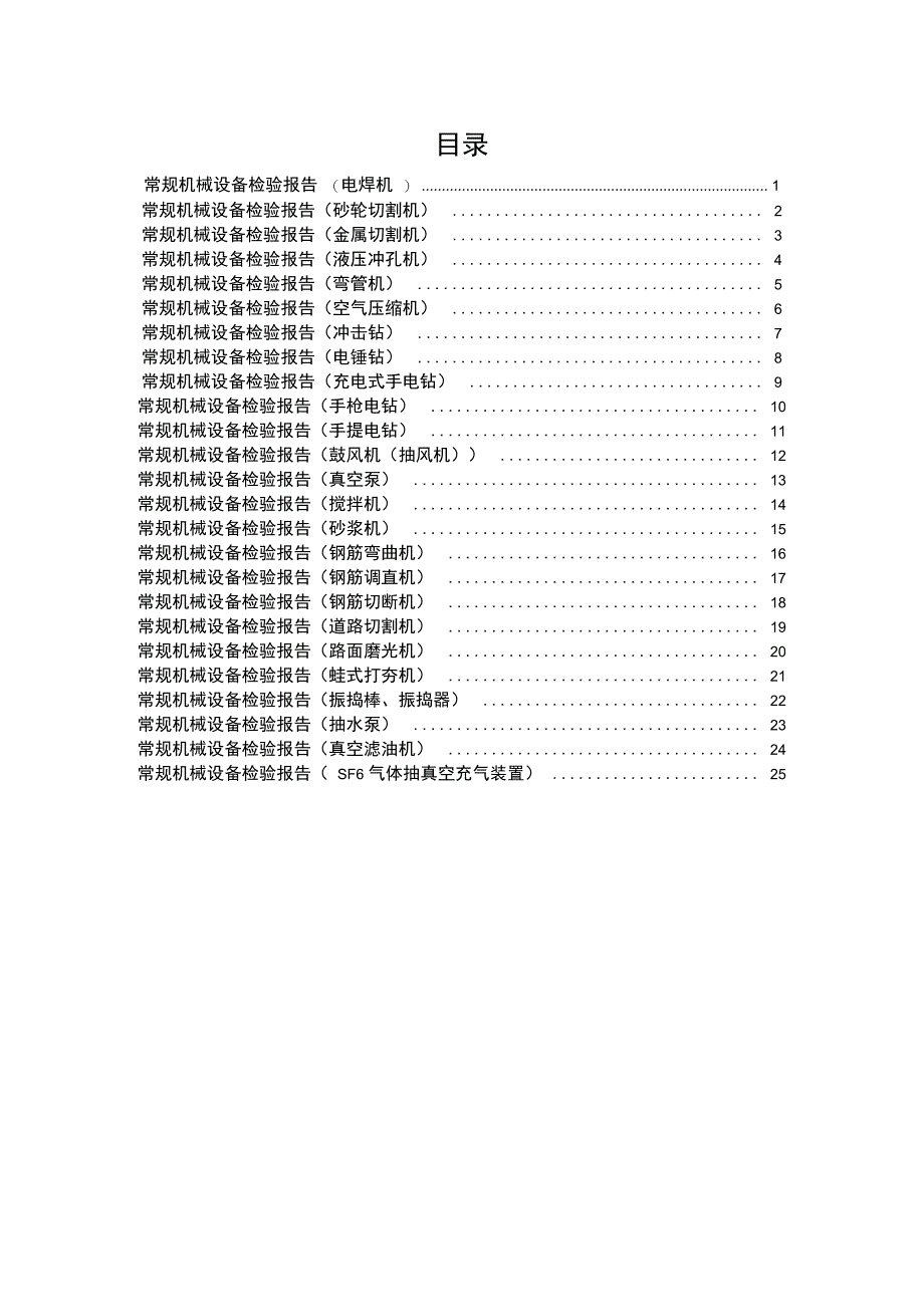 常规机械设备检验资料报告材料_第1页