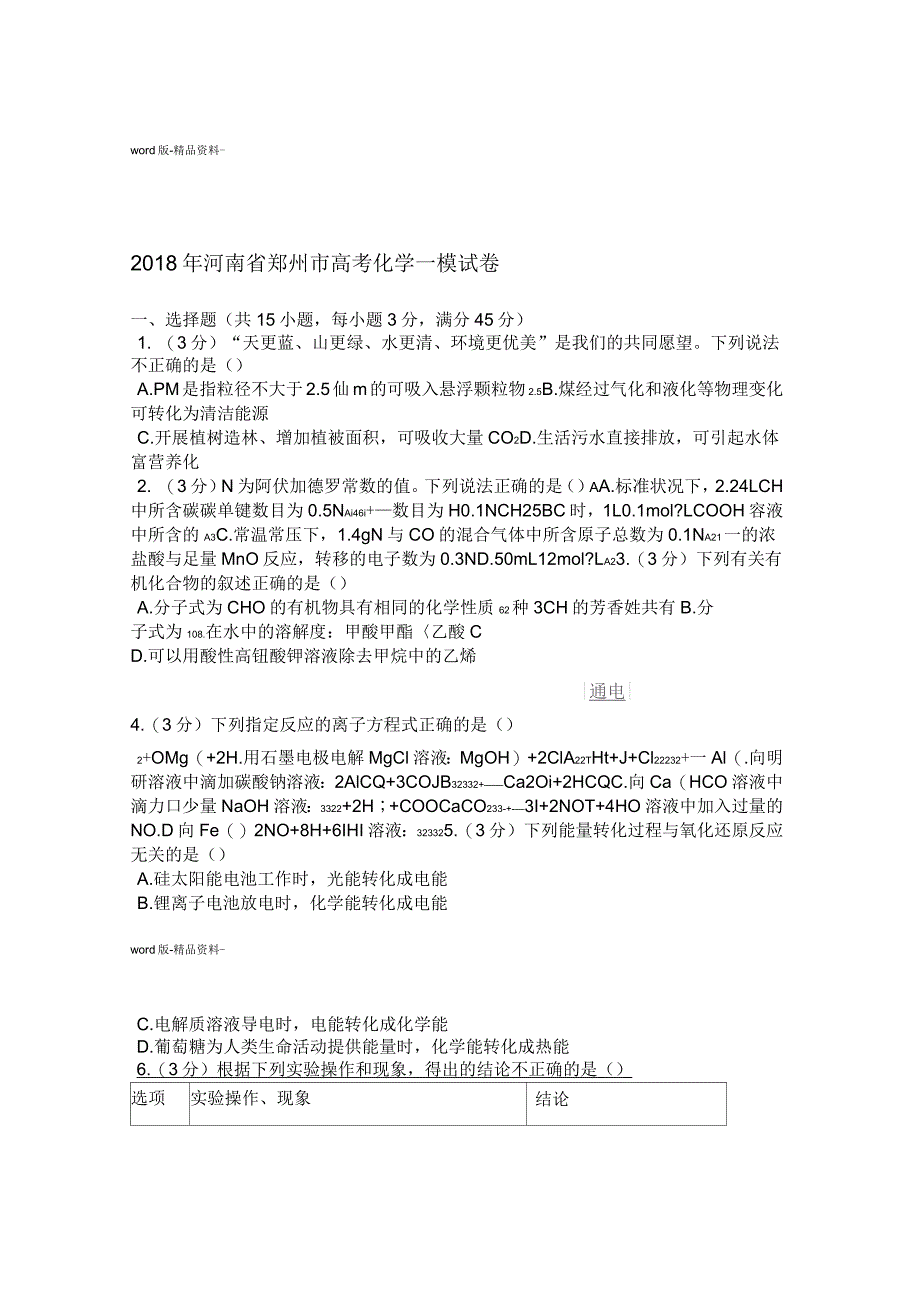 2018年河南省郑州市高考化学一模试卷_第1页